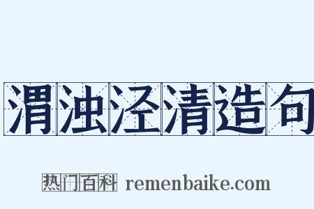 渭浊泾清造句是什么意思的图片